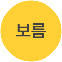 월령